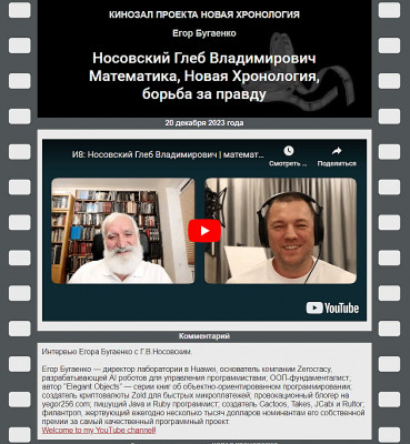 Интервью Егора Бугаенко с Г.В.Носовским.jpg