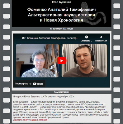 Интервью Егора Бугаенко с А.Т.Фоменко.jpg