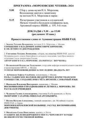 ПРОГРАММА МОРОЗОВСКИЕ ЧТЕНИЯ 24_Страница_1.jpg